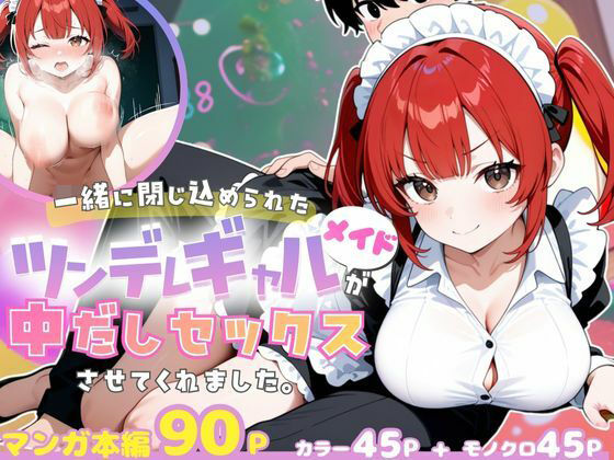 一緒に閉じ込められたツンデレギャルメイドが中出しセックスさせてくれました。 (同人誌)