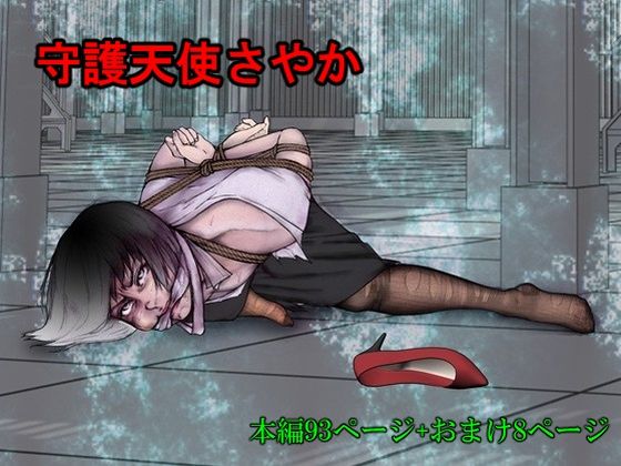 守護天使さやか (同人誌)