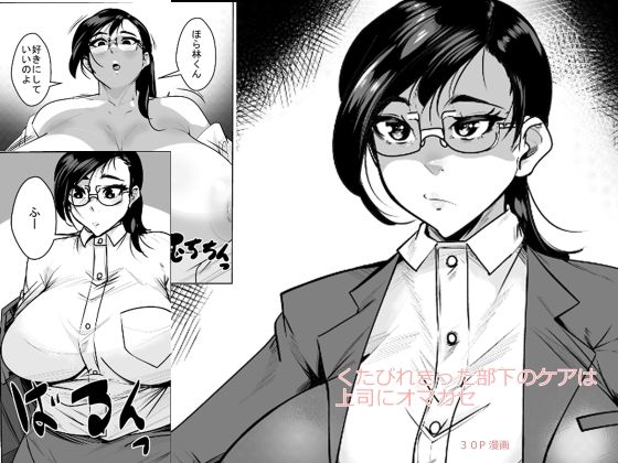 くたびれきった部下のケアは上司にオマカセ (同人誌)