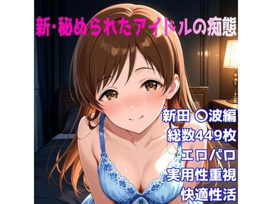 ［R-18］新・秘められたアイドルの痴態［新田 〇波編］ (同人誌)