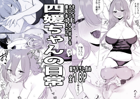 四媛ちゃんの日常 (同人誌)