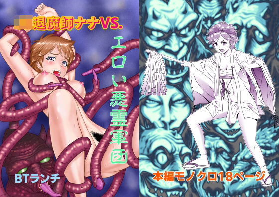 JK退魔師ナナVS.エロい悪霊軍団 (同人誌)