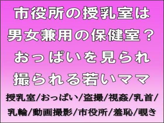 市役所の授乳室は男女兼用の保健室？おっぱいを見られ撮られる若いママ (同人誌)