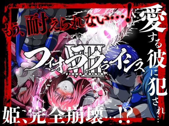 フィオラ クライシスVIII 〜愛する彼に犯●れ…姫、完全崩壊…！？〜 (同人誌)