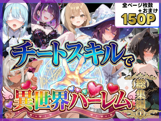 チートスキルで異世界ハーレム！総集編1 (同人誌)