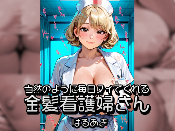当然のように毎日ヌイてくれる金髪看護婦さん (同人誌)