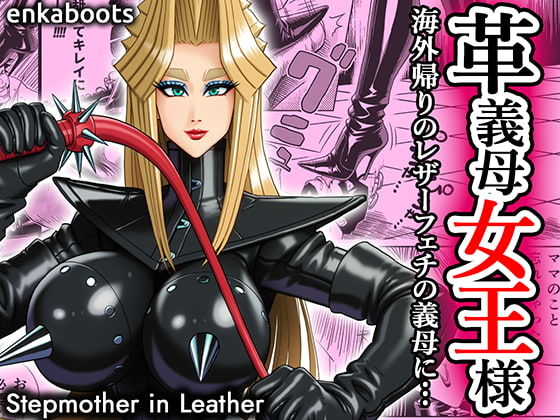 塩化ブーツの漫画3 「革義母女王様」 (同人誌)