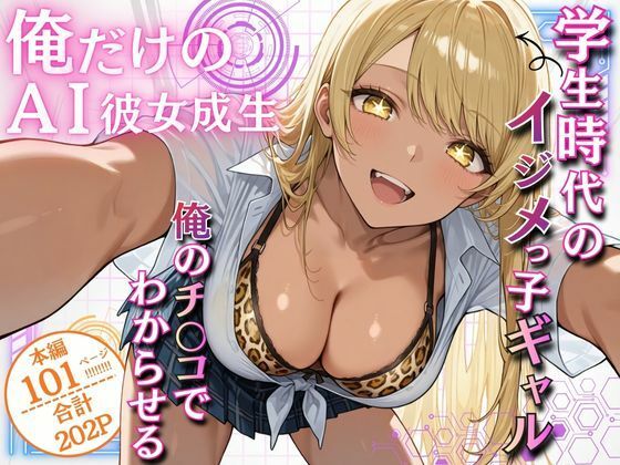 俺だけのAI彼女生成 〜学生時代のイジメっ子ギャル編〜 (同人誌)