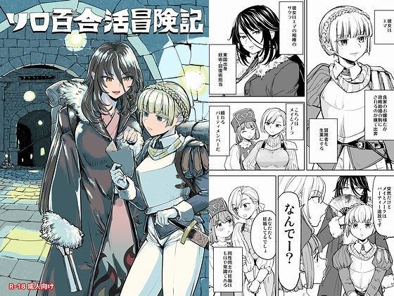 ソロ百合活冒険記 (同人誌)
