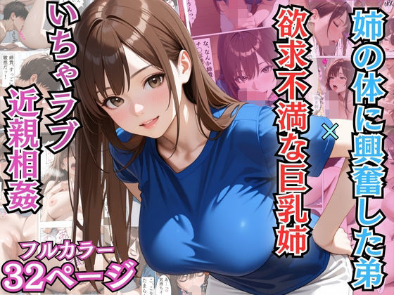 姉の体に興奮した弟と欲求不満な巨乳姉のいちゃラブ近親相姦【漫画】【姉弟】【中出し】 (同人誌)