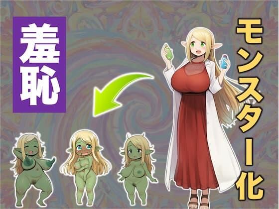 実験大好きなエルフのお嬢様が実験用モンスターみたいになってパニック！な話 (同人誌)