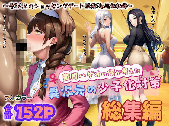 童貞ハゲオの僕が考えた異次元の少子化対策 総集編 (同人誌)