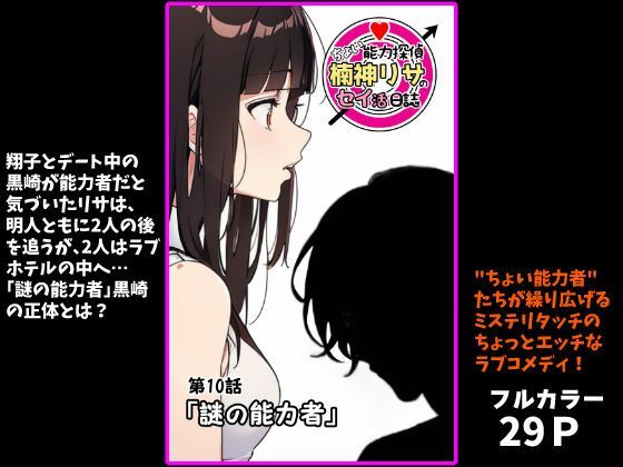 『ちょい能力探偵楠神リサのセイ活日誌』第10話「謎の能力者」 (同人誌)