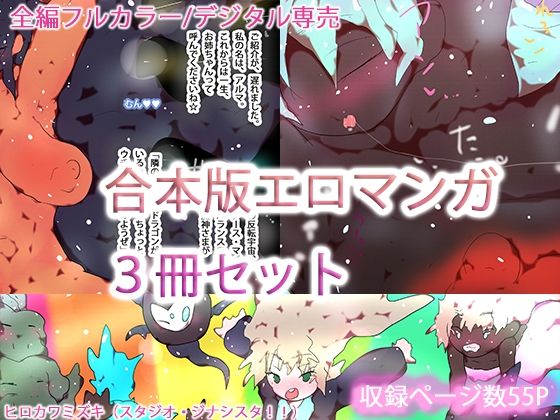 【合本版】ジナシスフルカラーコミック総集編まとめ読み【2025・秋〜冬】 (同人誌)