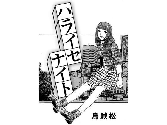 ハライセナイト (同人誌)