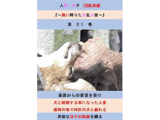 人妻冴子・輪●遊戯〜舞い降りた淫乱天使  第21巻 (同人誌)