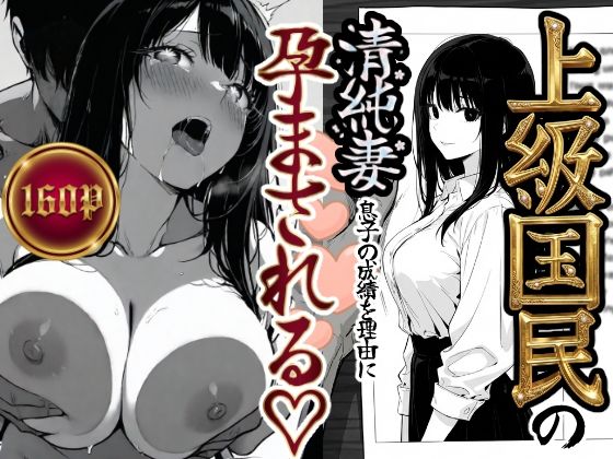 上級国民の清純妻孕まされる息子の成績を理由に (同人誌)