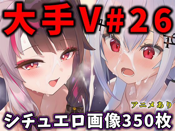 大人気Vtuberのエロ画像集 26 (同人誌)