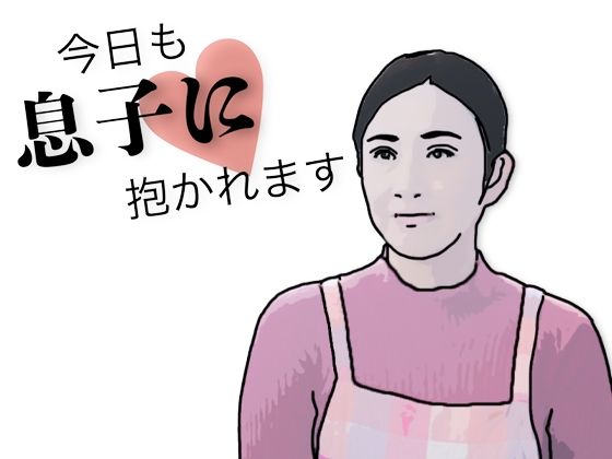 今日も息子に抱かれます (同人誌)