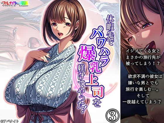 休暇先でパワハラ爆乳上司を躾けてやった！ 3巻 (同人誌)