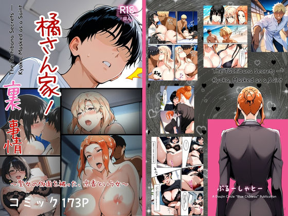 橘さん家ノ裏事情。〜聖女の仮面を被った京香という女〜 (同人誌)