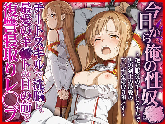 今日から俺の性奴●〜絶対服従のチートスキルで黒の剣士の最愛のア◯ナを寝取り堕とす〜 (同人誌)