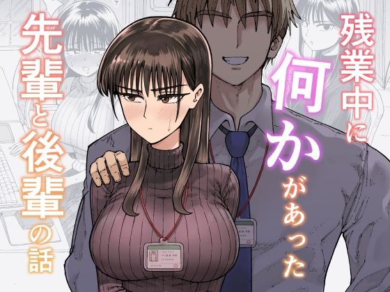 残業中に何かがあった先輩と後輩の話 (同人誌)