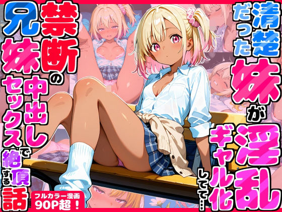 久々に帰省したら清楚だった妹が淫乱ギャル化してて…禁断の兄妹中出しセックスで絶頂する話 (同人誌)