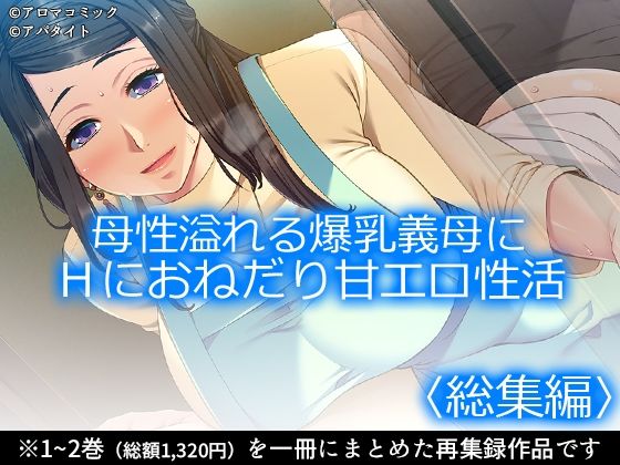 母性溢れる爆乳義母にHにおねだり甘エロ性活 ＜総集編＞ (同人誌)