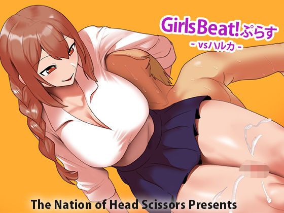 Girls Beat！ ぷらす vsハルカ (同人誌)