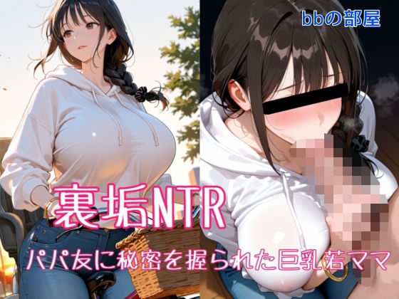 裏垢NTR ― パパ友に秘密を握られた巨乳若ママ (同人誌)