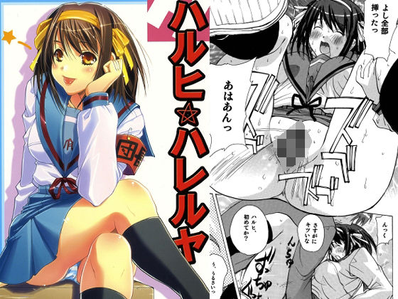 ハルヒハレルヤ (同人誌)