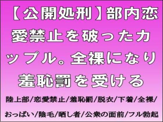 【公開処刑】部内恋愛禁止を破ったカップル。全裸になり羞恥罰を受ける (同人誌)