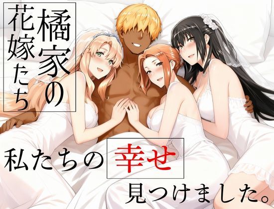 橘家の花嫁たち  私たちの幸せ見つけました。 (同人誌)