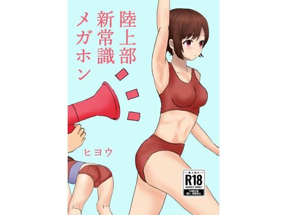 陸上部新常識メガホン (同人誌)