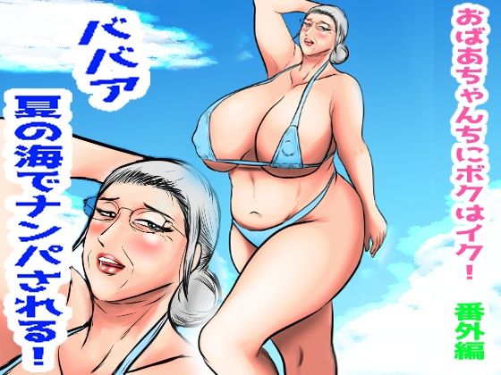 おばあちゃん家にボクはイク！番外編  ババア  夏の海でナンパされる！ (同人誌)