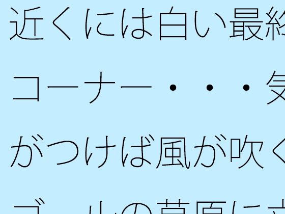 近くには白い最終コーナー・・・気がつけば風が吹くゴールの草原に立っている  過程が地獄であることをあまりに (同人誌)