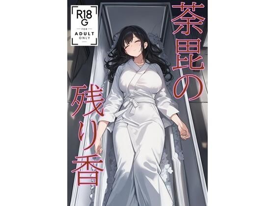荼毘の残り香 （JP/CN/EN） (同人誌)