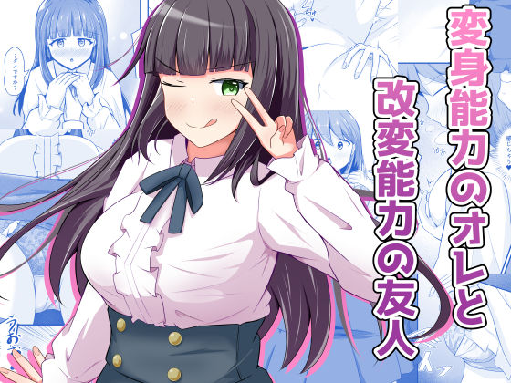 変身能力のオレと改変能力の友人 (同人誌)