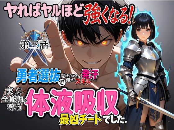 勇者選抜で見捨てられた俺のスキル《発汗》実は全能力を奪う《体液吸収》最凶チートでした。【第三話】 (同人誌)