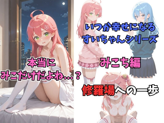 いつか幸せになるすいちゃん  みこち編 (同人誌)