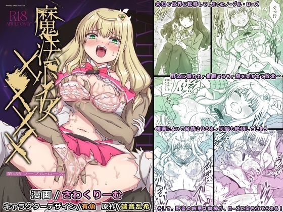 魔法少女××××  第1話  ノーブル・ローズ (同人誌)