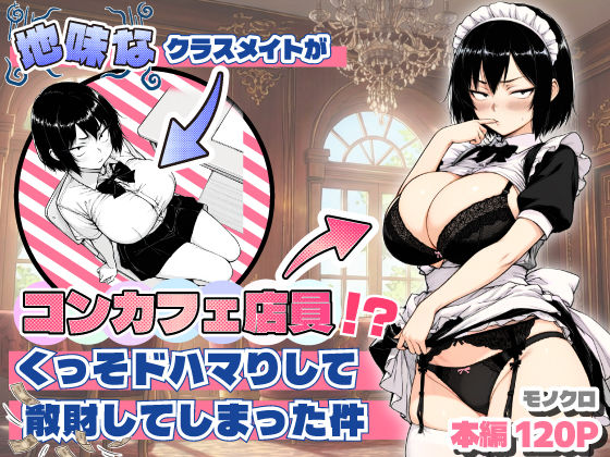 地味なクラスメイトがコンカフェ店員！？くっそドハマりして散財してしまった件 (同人誌)