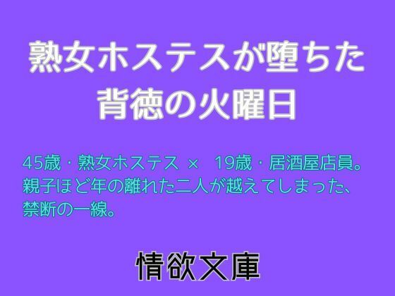 熟女ホステスが堕ちた背徳の火曜日 (同人誌)