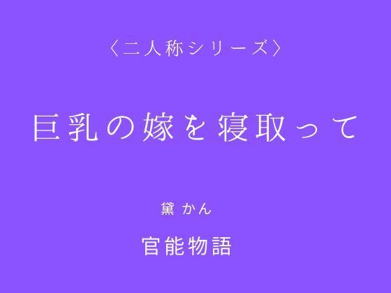 巨乳の嫁を寝取って〈二人称シリーズ〉 (同人誌)