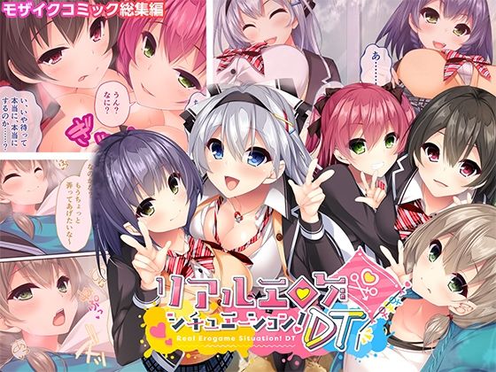 リアルエロゲシチュエーション！DT モザイクコミック総集編 (同人誌)