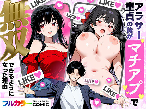 アラサー童貞の俺がマチアプで無双できるようになった理由 (同人誌)