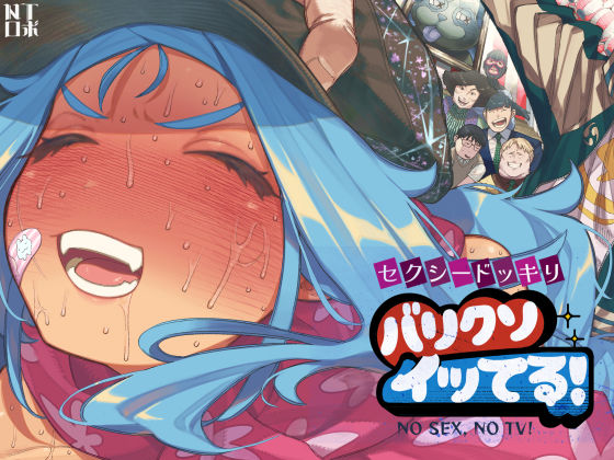 セクシードッキリ  バリクソイッてる！ (同人誌)