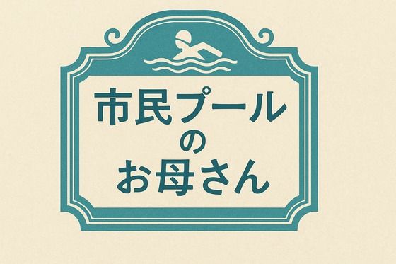 小説  市民プールのお母さん (同人誌)