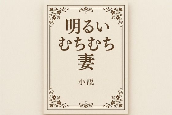 小説  明るいむちむち妻 (同人誌)